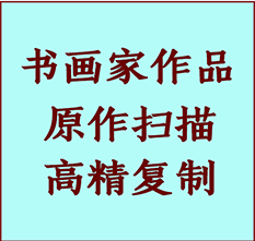 淮南市书画作品复制高仿书画淮南市艺术微喷工艺淮南市书法复制公司